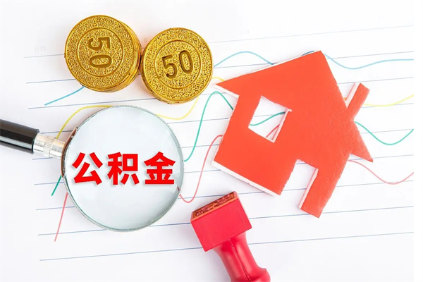灵宝承德公积金提取代办（灵宝承德取公积金需要什么材料）
